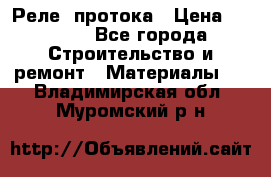 Реле  протока › Цена ­ 4 000 - Все города Строительство и ремонт » Материалы   . Владимирская обл.,Муромский р-н